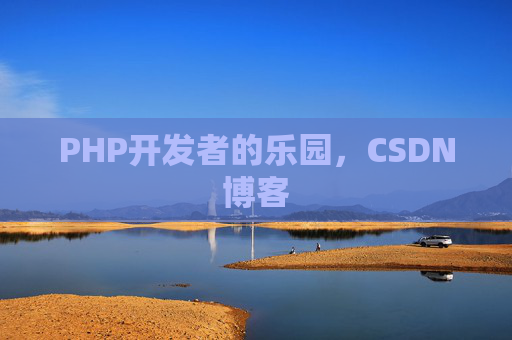 PHP开发者的乐园，CSDN博客